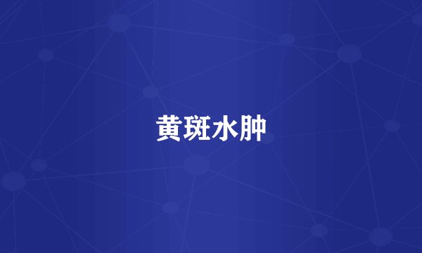 黄斑水肿