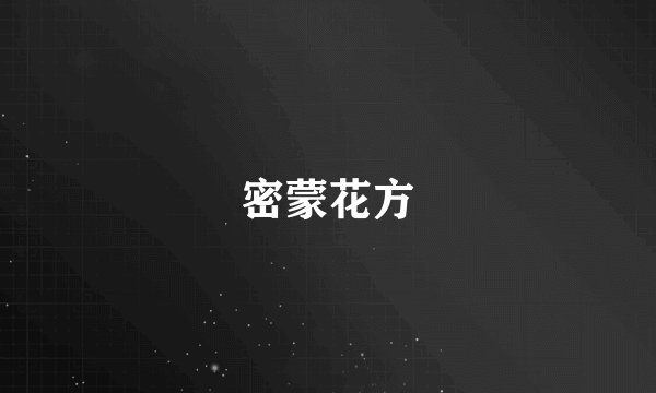 密蒙花方