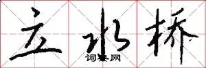 立水桥