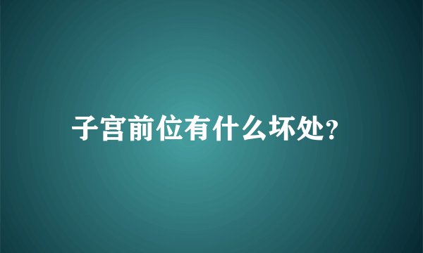 子宫前位有什么坏处？