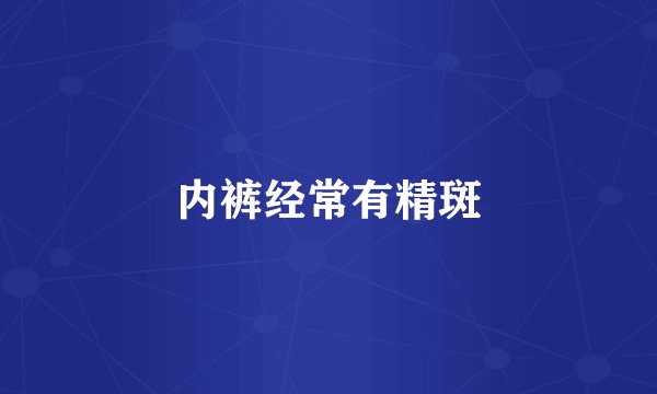 内裤经常有精斑