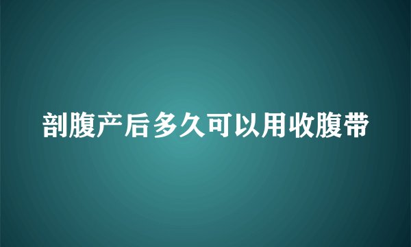 剖腹产后多久可以用收腹带