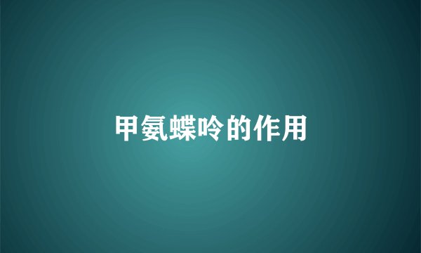 甲氨蝶呤的作用