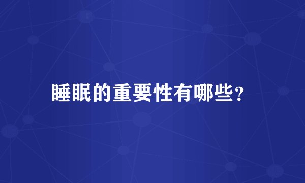 睡眠的重要性有哪些？