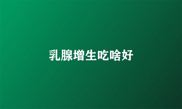 乳腺增生吃啥好