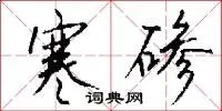 寒碜