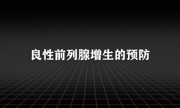 良性前列腺增生的预防