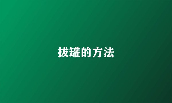 拔罐的方法