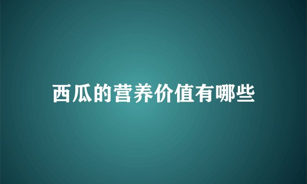 西瓜的营养价值有哪些