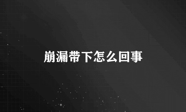 崩漏带下怎么回事