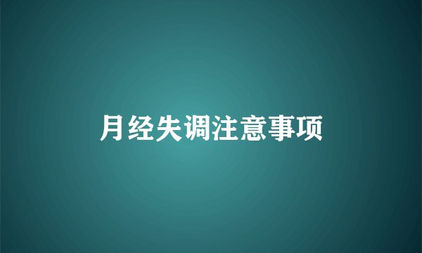 月经失调注意事项