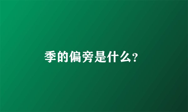 季的偏旁是什么？
