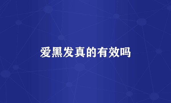 爱黑发真的有效吗