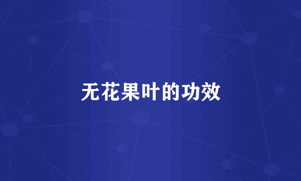 无花果叶的功效