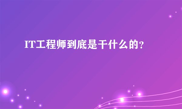 IT工程师到底是干什么的？
