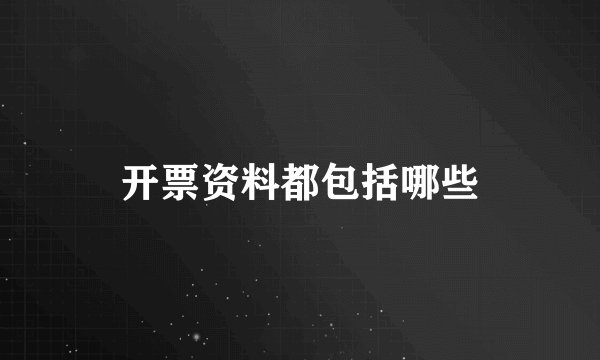 开票资料都包括哪些