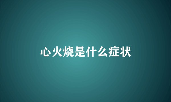 心火烧是什么症状