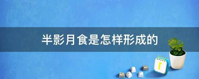 半影月食是怎样形成的