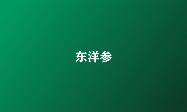 东洋参