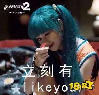 立刻有是什么意思 立刻有likeyou梗介绍