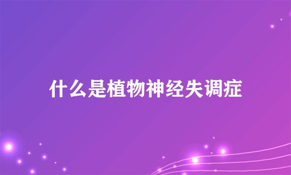 什么是植物神经失调症