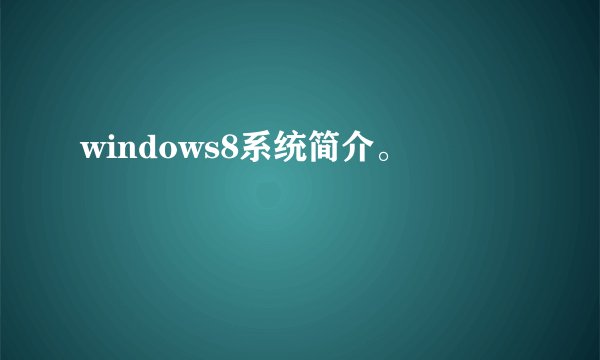 windows8系统简介。