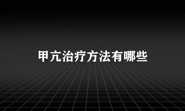 甲亢治疗方法有哪些