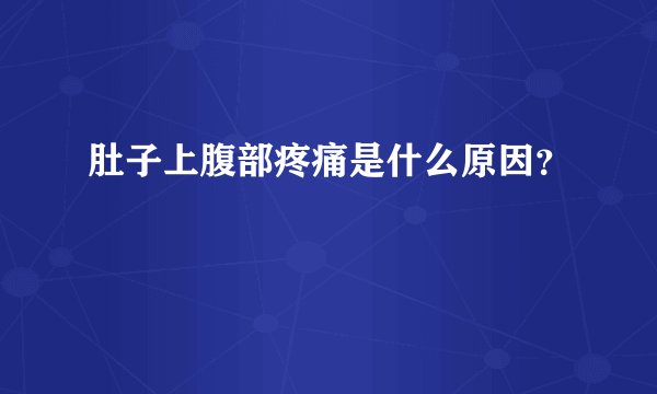 肚子上腹部疼痛是什么原因？
