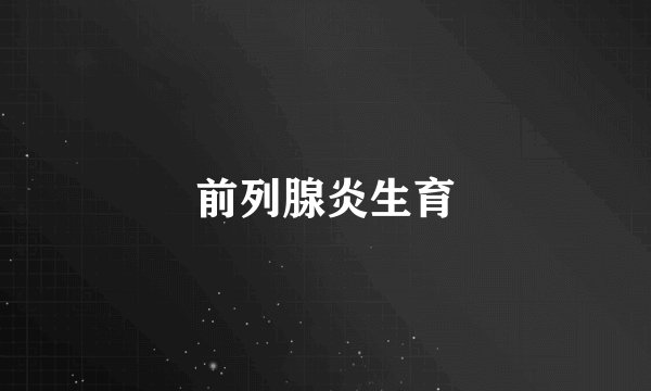 前列腺炎生育