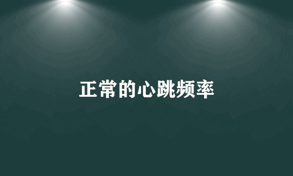正常的心跳频率