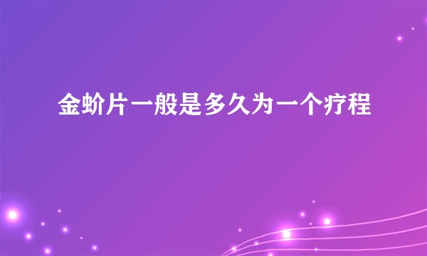 金蚧片一般是多久为一个疗程
