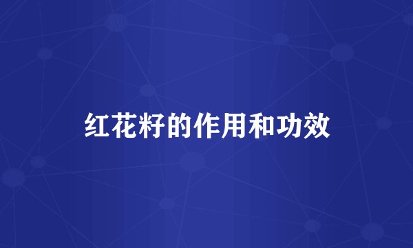 红花籽的作用和功效