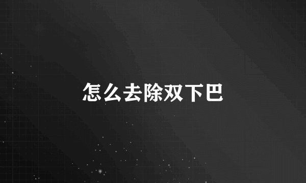 怎么去除双下巴