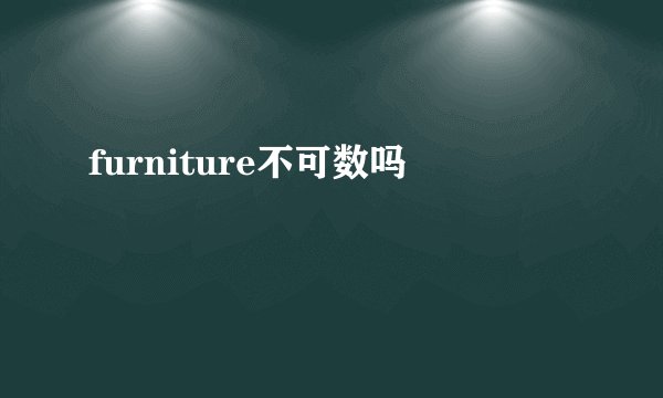 furniture不可数吗
