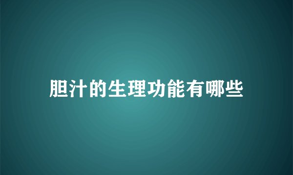 胆汁的生理功能有哪些