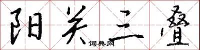 阳关三叠