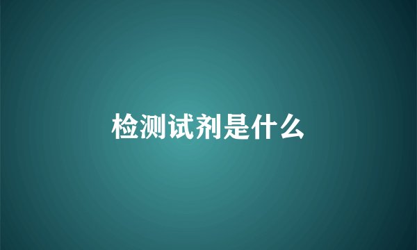 检测试剂是什么