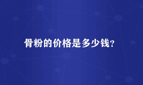 骨粉的价格是多少钱？