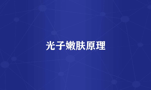 光子嫩肤原理
