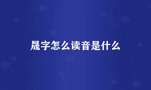晟字怎么读音是什么