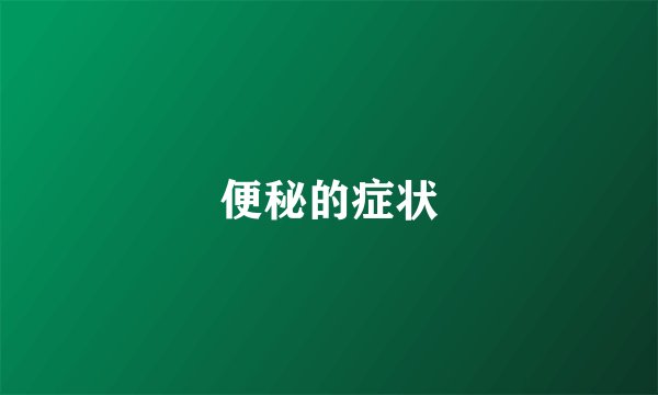 便秘的症状