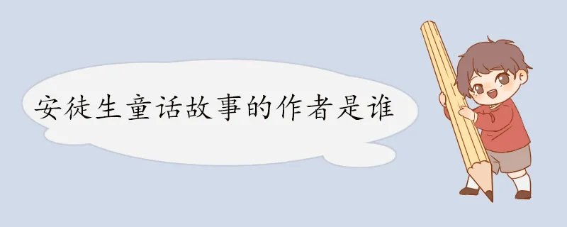 安徒生童话故事的作者是谁