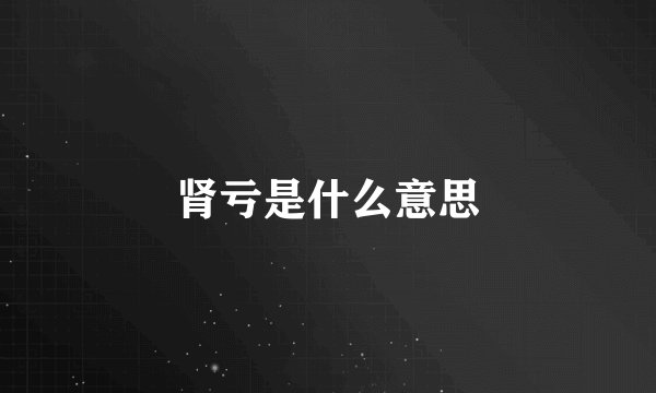肾亏是什么意思