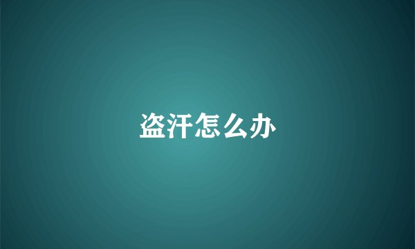盗汗怎么办