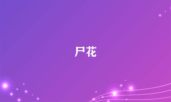 尸花