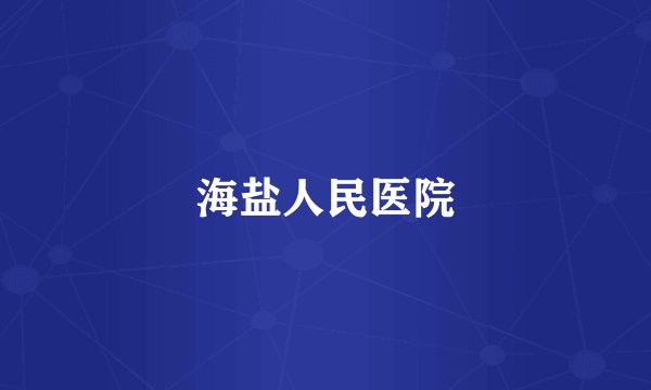 海盐人民医院