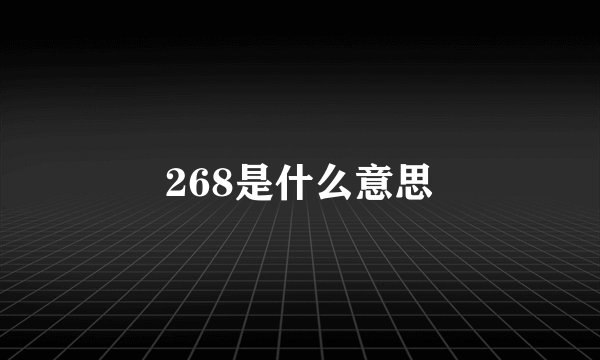 268是什么意思