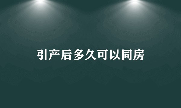 引产后多久可以同房