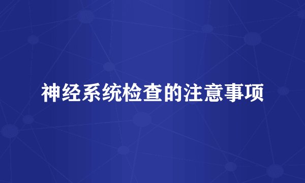 神经系统检查的注意事项
