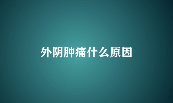 外阴肿痛什么原因